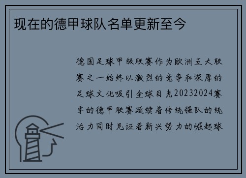 现在的德甲球队名单更新至今