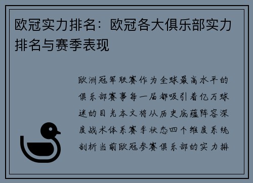 欧冠实力排名：欧冠各大俱乐部实力排名与赛季表现