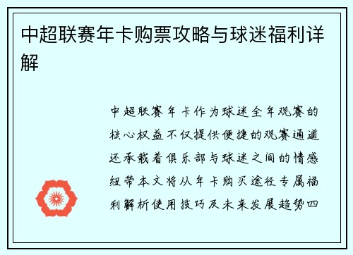 中超联赛年卡购票攻略与球迷福利详解