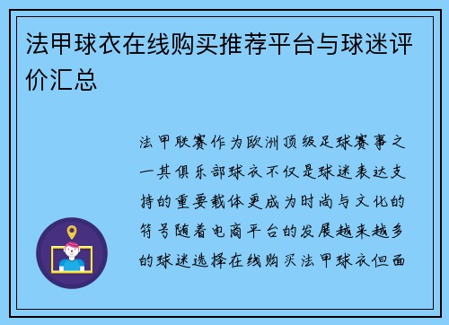 法甲球衣在线购买推荐平台与球迷评价汇总