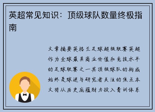 英超常见知识：顶级球队数量终极指南