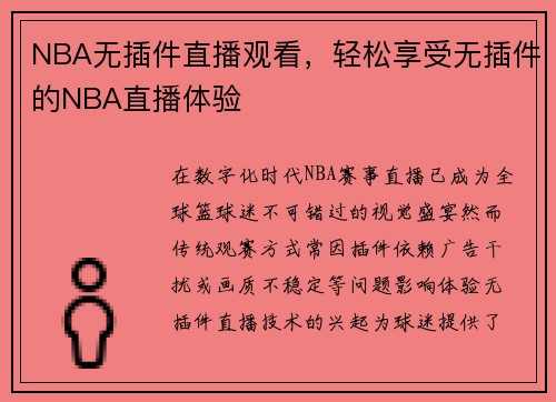 NBA无插件直播观看，轻松享受无插件的NBA直播体验