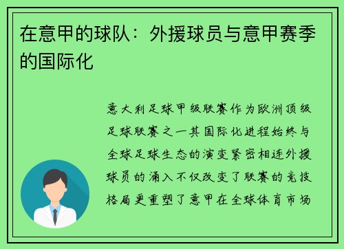 在意甲的球队：外援球员与意甲赛季的国际化