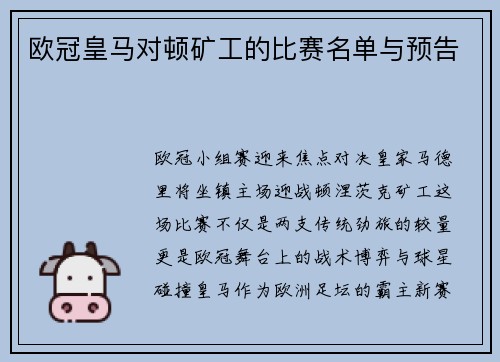 欧冠皇马对顿矿工的比赛名单与预告