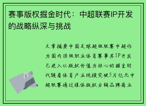 赛事版权掘金时代：中超联赛IP开发的战略纵深与挑战