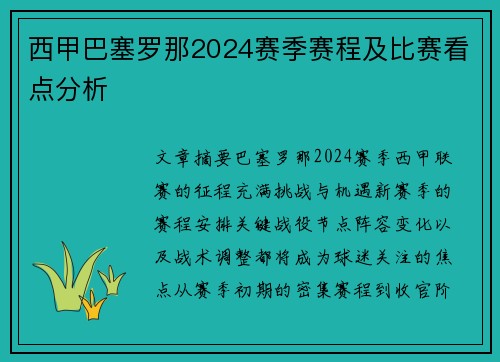 西甲巴塞罗那2024赛季赛程及比赛看点分析