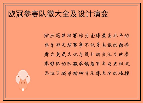 欧冠参赛队徽大全及设计演变