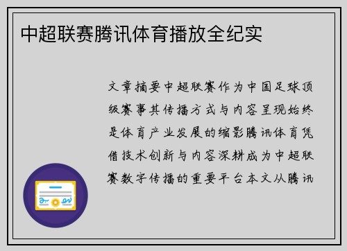 中超联赛腾讯体育播放全纪实
