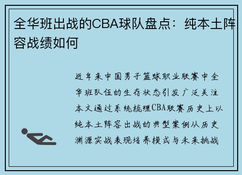 全华班出战的CBA球队盘点：纯本土阵容战绩如何
