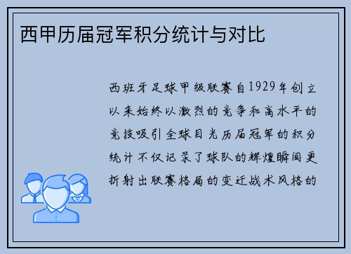 西甲历届冠军积分统计与对比