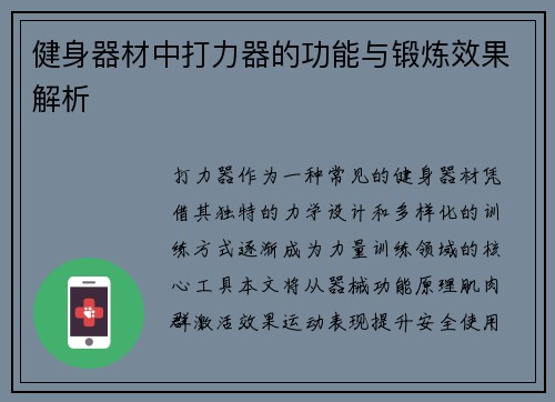 健身器材中打力器的功能与锻炼效果解析