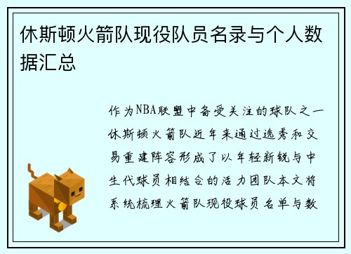 休斯顿火箭队现役队员名录与个人数据汇总