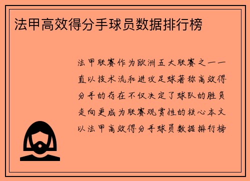 法甲高效得分手球员数据排行榜