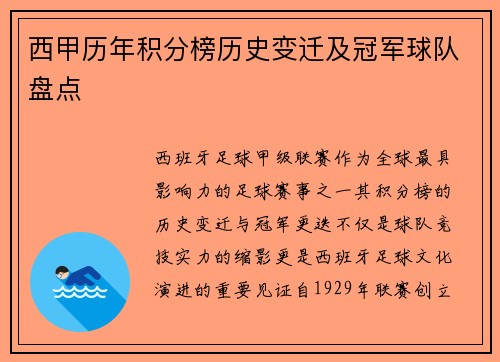西甲历年积分榜历史变迁及冠军球队盘点