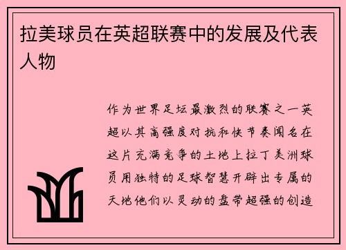 拉美球员在英超联赛中的发展及代表人物