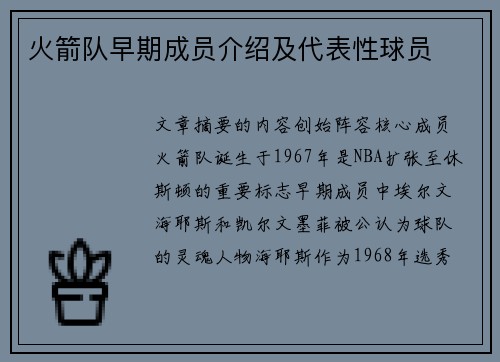 火箭队早期成员介绍及代表性球员