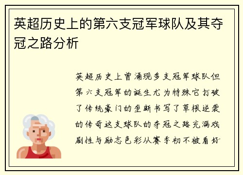 英超历史上的第六支冠军球队及其夺冠之路分析