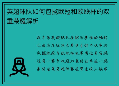 英超球队如何包揽欧冠和欧联杯的双重荣耀解析
