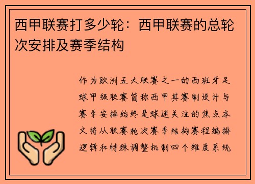 西甲联赛打多少轮：西甲联赛的总轮次安排及赛季结构
