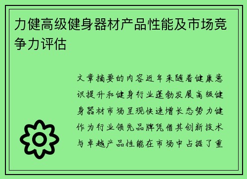 力健高级健身器材产品性能及市场竞争力评估