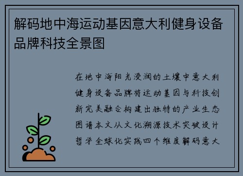 解码地中海运动基因意大利健身设备品牌科技全景图