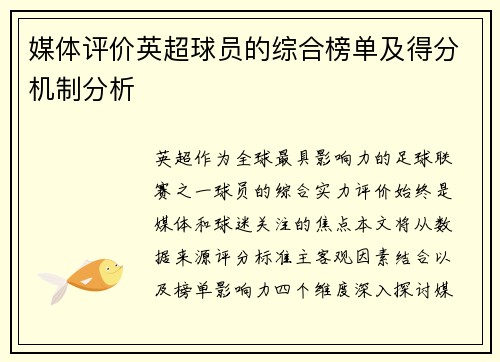 媒体评价英超球员的综合榜单及得分机制分析