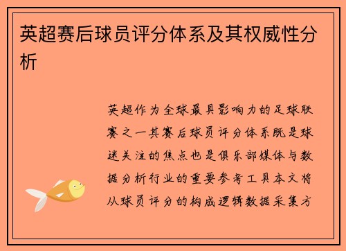 英超赛后球员评分体系及其权威性分析