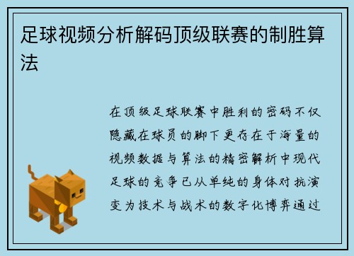 足球视频分析解码顶级联赛的制胜算法