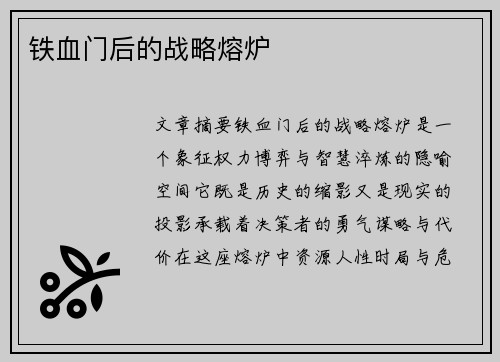 铁血门后的战略熔炉