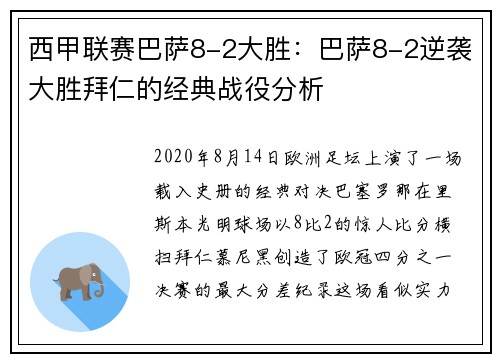 西甲联赛巴萨8-2大胜：巴萨8-2逆袭大胜拜仁的经典战役分析