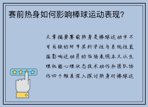 赛前热身如何影响棒球运动表现？