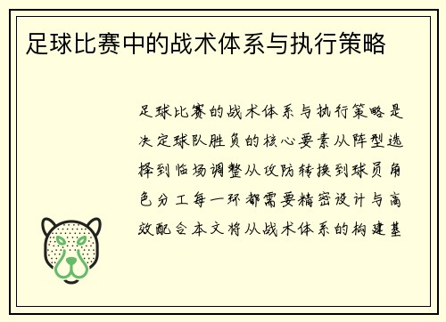 足球比赛中的战术体系与执行策略