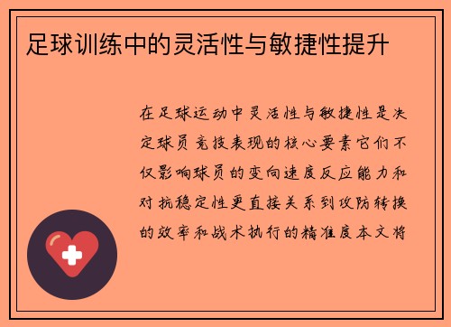 足球训练中的灵活性与敏捷性提升