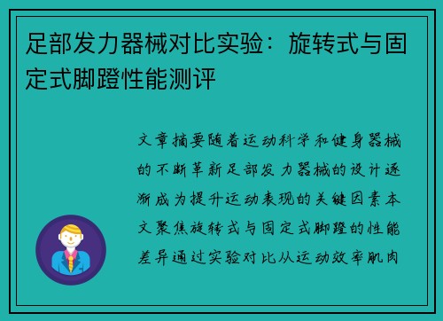 足部发力器械对比实验：旋转式与固定式脚蹬性能测评