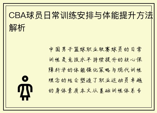 CBA球员日常训练安排与体能提升方法解析