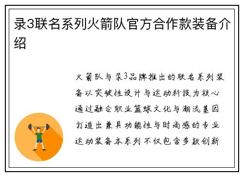 录3联名系列火箭队官方合作款装备介绍