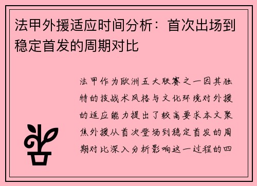 法甲外援适应时间分析：首次出场到稳定首发的周期对比