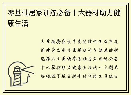零基础居家训练必备十大器材助力健康生活