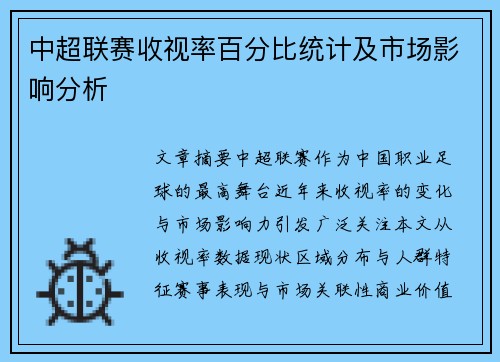 中超联赛收视率百分比统计及市场影响分析