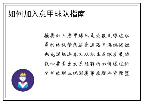 如何加入意甲球队指南