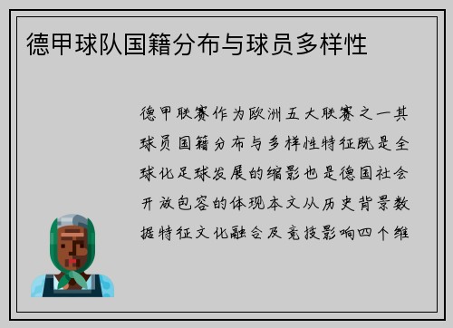 德甲球队国籍分布与球员多样性