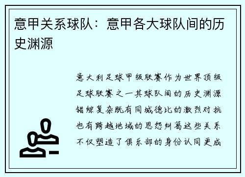 意甲关系球队：意甲各大球队间的历史渊源