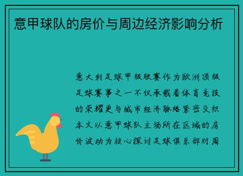 意甲球队的房价与周边经济影响分析