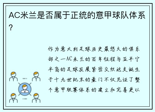 AC米兰是否属于正统的意甲球队体系？