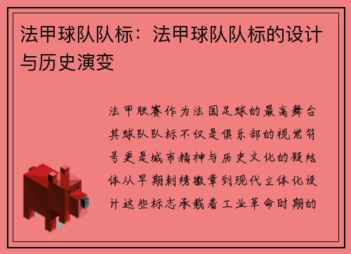 法甲球队队标：法甲球队队标的设计与历史演变
