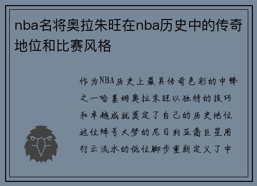 nba名将奥拉朱旺在nba历史中的传奇地位和比赛风格