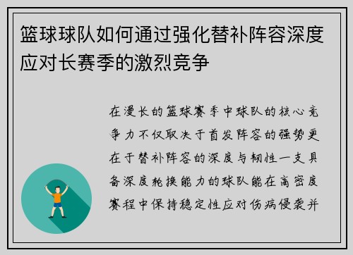 篮球球队如何通过强化替补阵容深度应对长赛季的激烈竞争