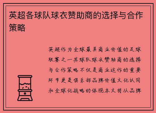 英超各球队球衣赞助商的选择与合作策略