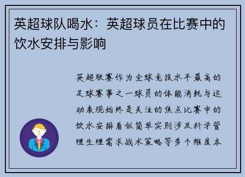 英超球队喝水：英超球员在比赛中的饮水安排与影响