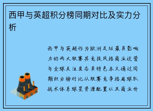 西甲与英超积分榜同期对比及实力分析